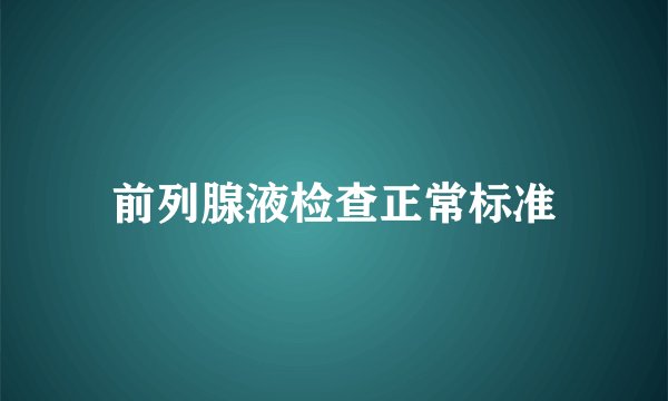 前列腺液检查正常标准