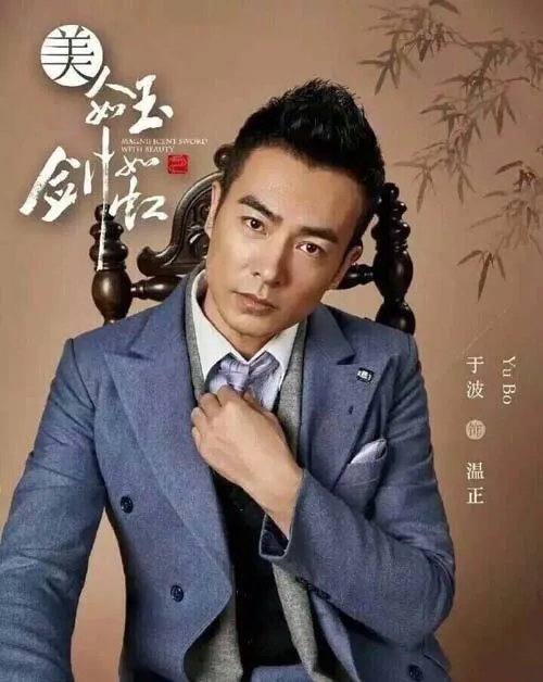 于波个人资料老婆 他的妻子叫什么名字