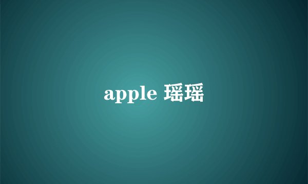 apple 瑶瑶
