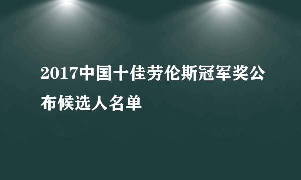 2017中国十佳劳伦斯冠军奖公布候选人名单