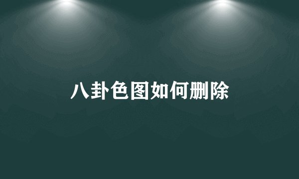 八卦色图如何删除