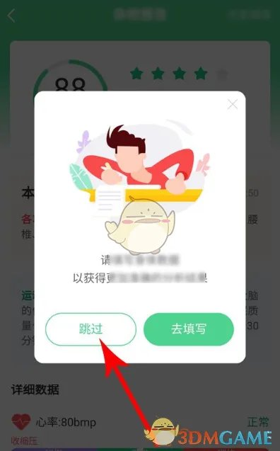 《猫扑运动》健康测量教程