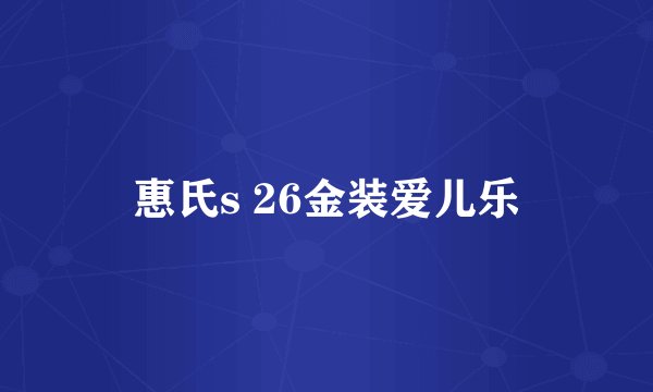 惠氏s 26金装爱儿乐