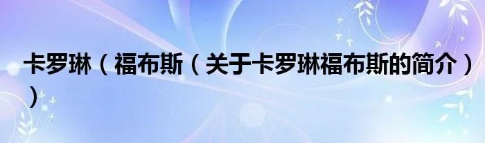 卡罗琳（福布斯（关于卡罗琳福布斯的简介））