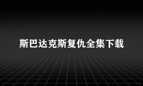 斯巴达克斯复仇全集下载