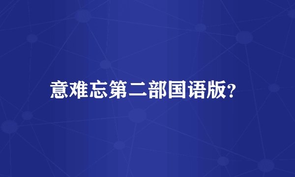 意难忘第二部国语版？