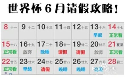 世界杯如何请假？球迷必看