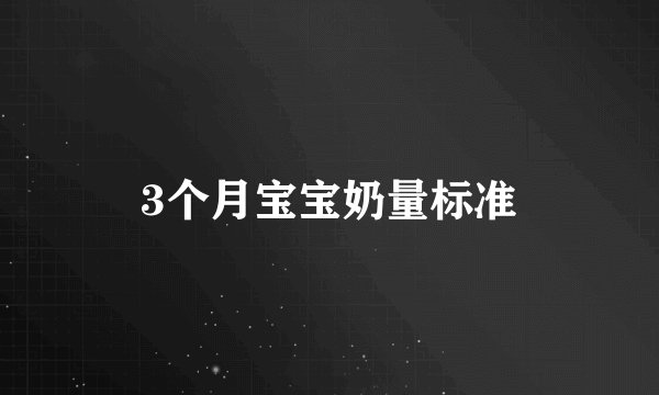 3个月宝宝奶量标准