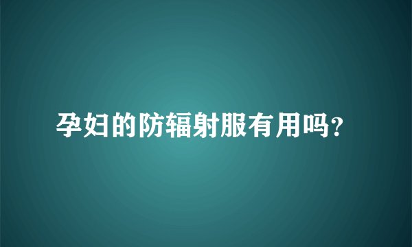 孕妇的防辐射服有用吗？