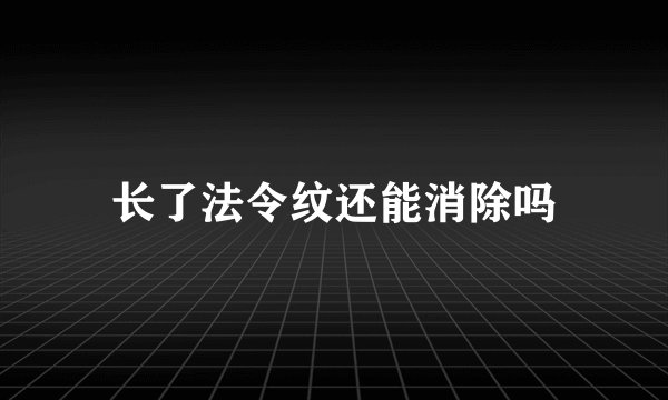 长了法令纹还能消除吗