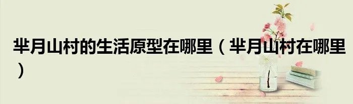 芈月山村的生活原型在哪里（芈月山村在哪里）
