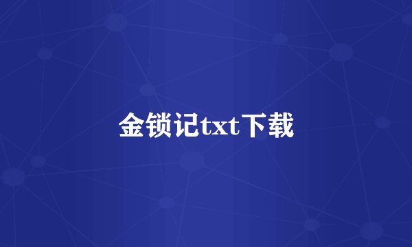 金锁记txt下载
