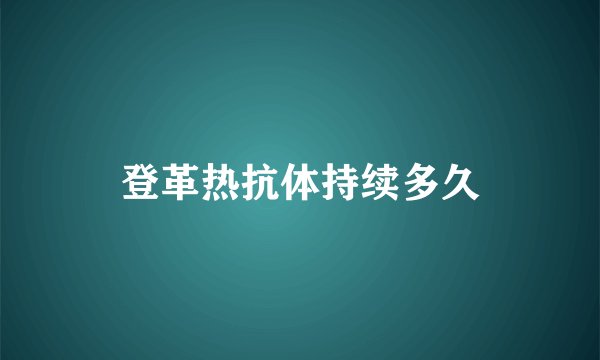 登革热抗体持续多久