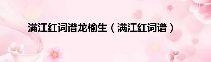 满江红词谱龙榆生（满江红词谱）