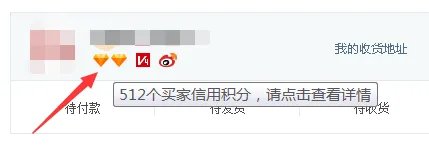 淘宝信誉度怎么看