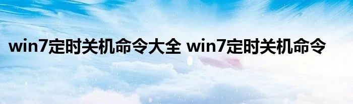 win7定时关机命令大全 win7定时关机命令