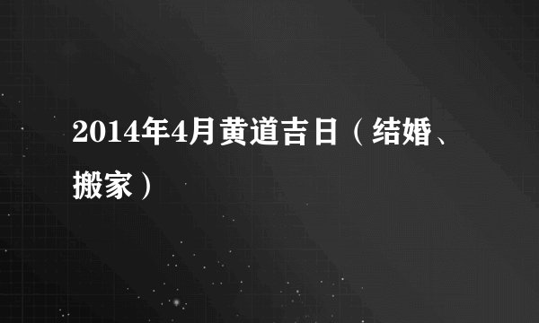 2014年4月黄道吉日（结婚、搬家）