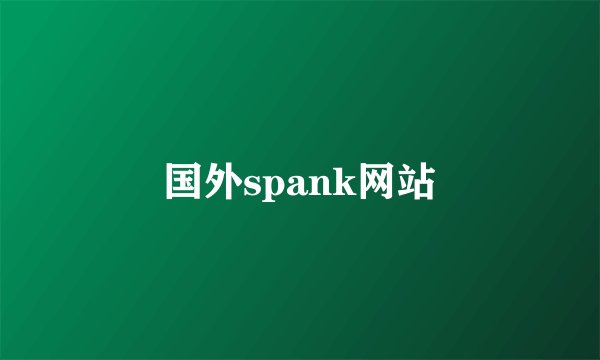 国外spank网站