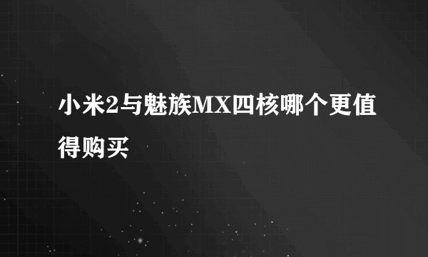 小米2与魅族MX四核哪个更值得购买