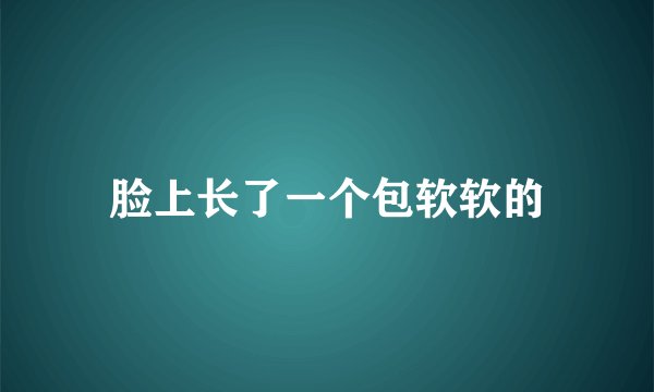 脸上长了一个包软软的