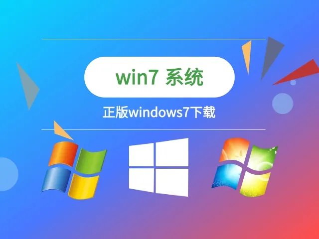 正版windows7下载