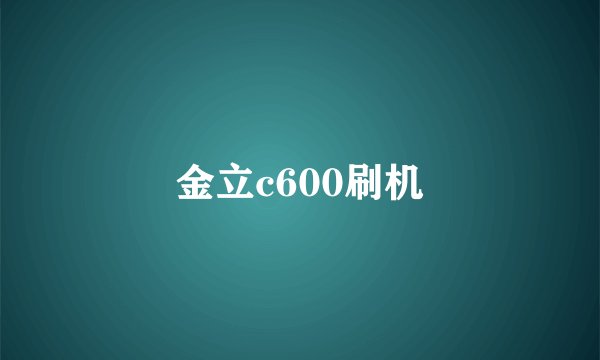 金立c600刷机