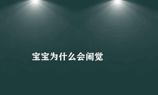 
    宝宝为什么会闹觉
  