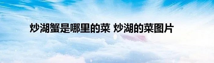 炒湖蟹是哪里的菜 炒湖的菜图片