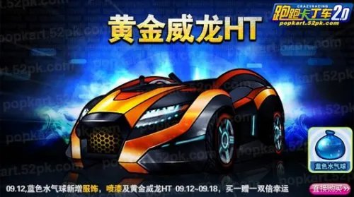 跑跑卡丁车黄金威龙HT性能评测及获得方法