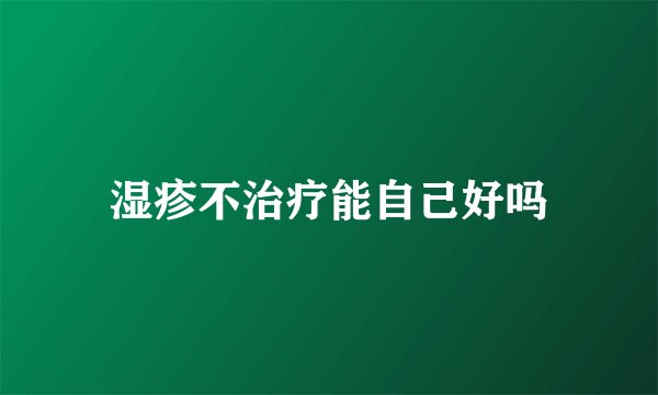 湿疹不治疗能自己好吗