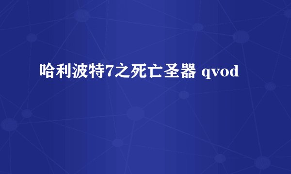 哈利波特7之死亡圣器 qvod