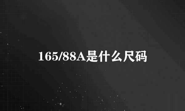 165/88A是什么尺码