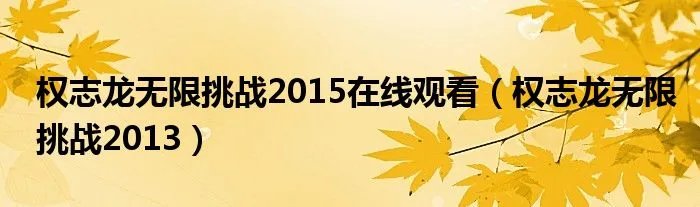 权志龙无限挑战2015在线观看（权志龙无限挑战2013）