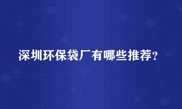 深圳环保袋厂有哪些推荐？