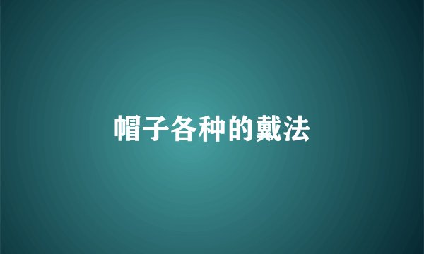 帽子各种的戴法