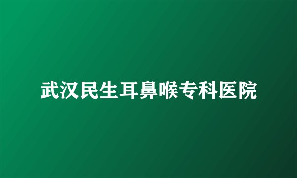 武汉民生耳鼻喉专科医院