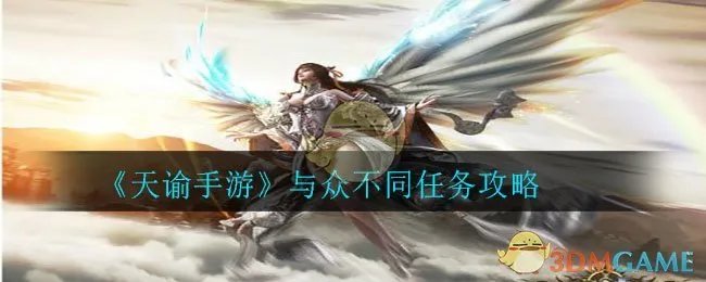 《天谕手游》与众不同任务攻略