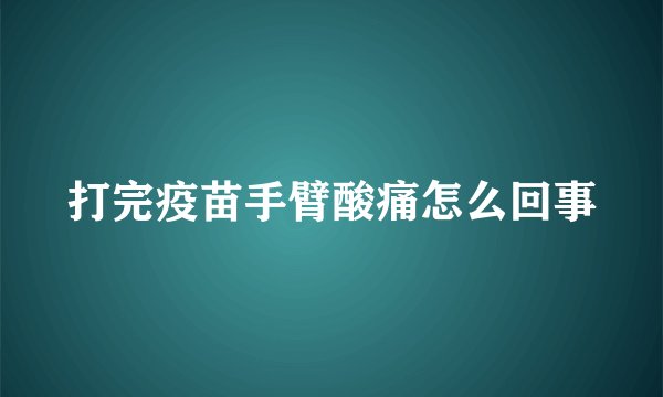 打完疫苗手臂酸痛怎么回事