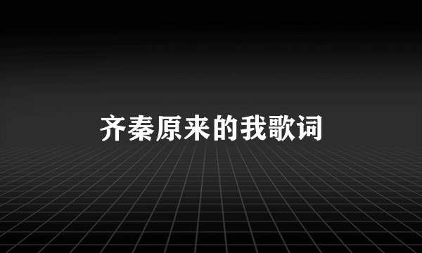 齐秦原来的我歌词