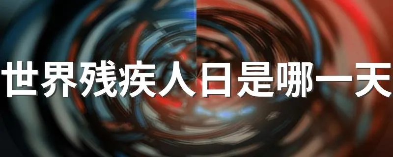 世界残疾人日是哪一天 世界残疾人日简单介绍