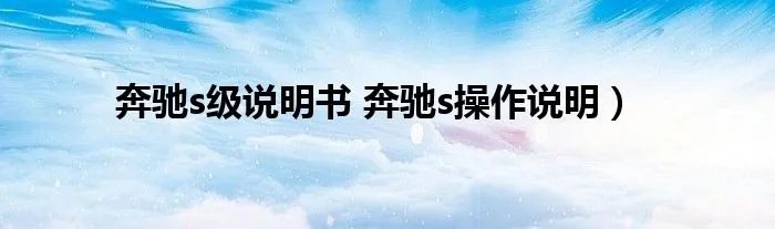 奔驰s级说明书 奔驰s操作说明）