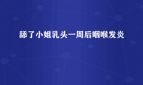 舔了小姐乳头一周后咽喉发炎