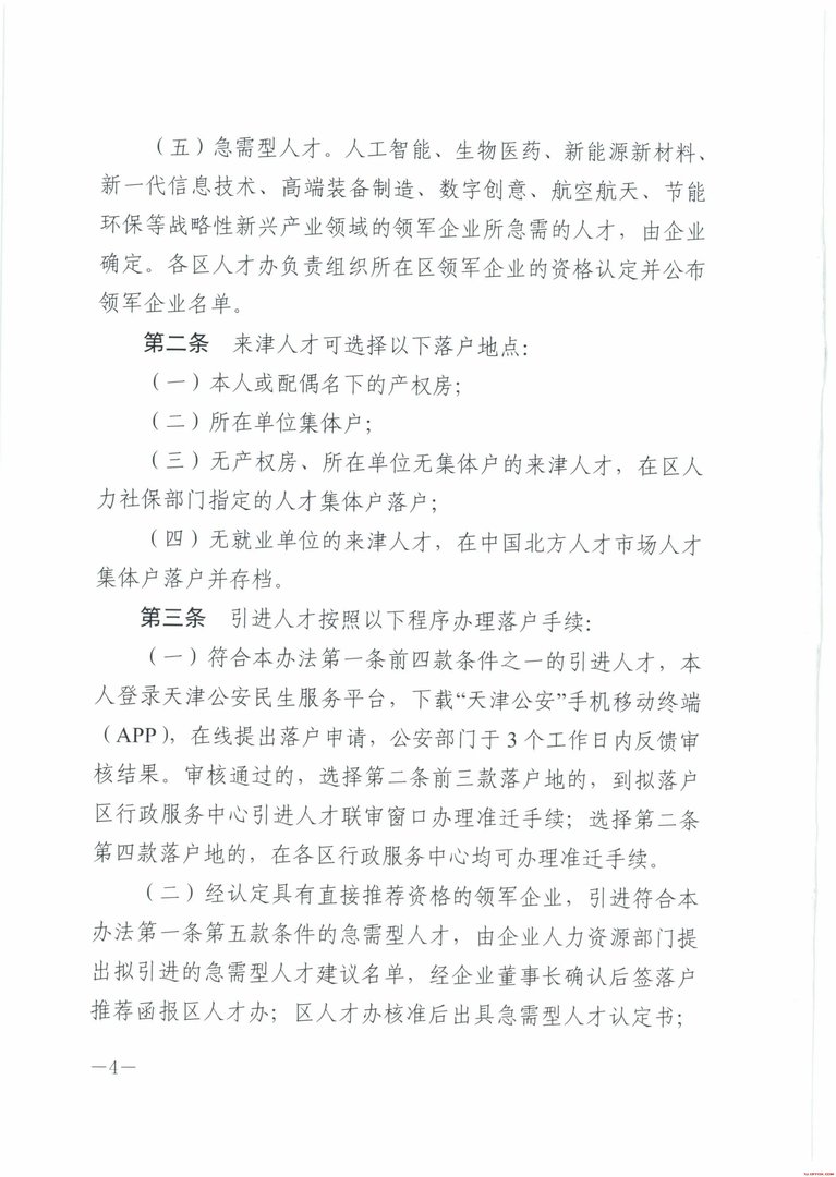 2018天津落户新政策：《天津市人才引进落户实施办法》