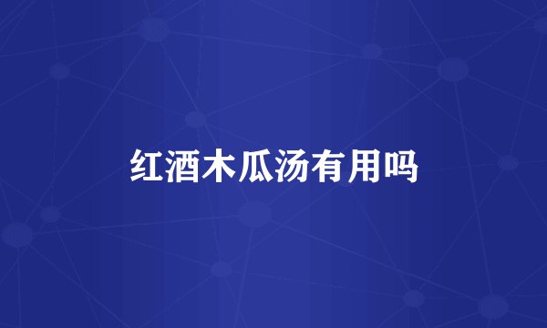 红酒木瓜汤有用吗