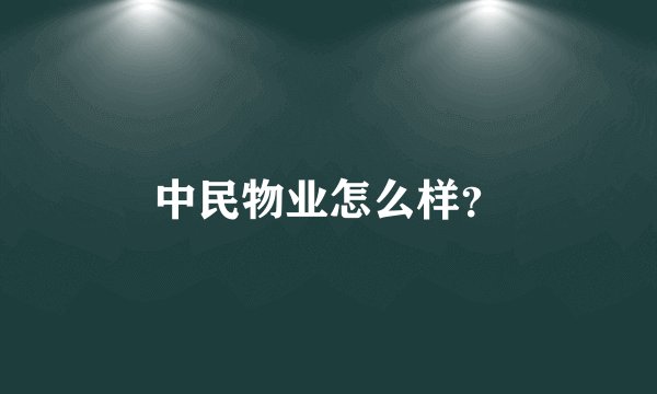 中民物业怎么样？