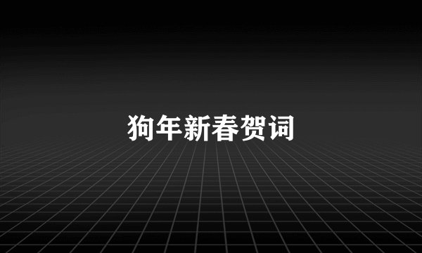 狗年新春贺词