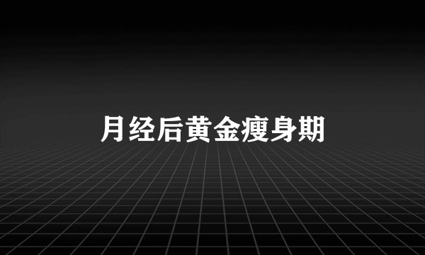 月经后黄金瘦身期