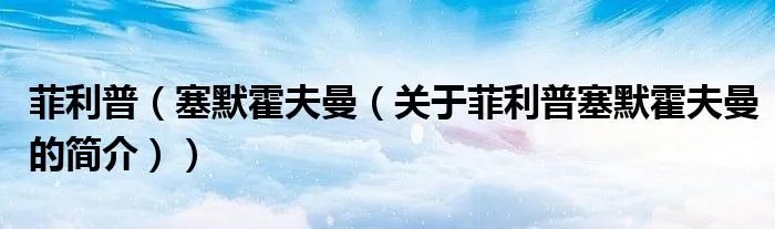 菲利普（塞默霍夫曼（关于菲利普塞默霍夫曼的简介））