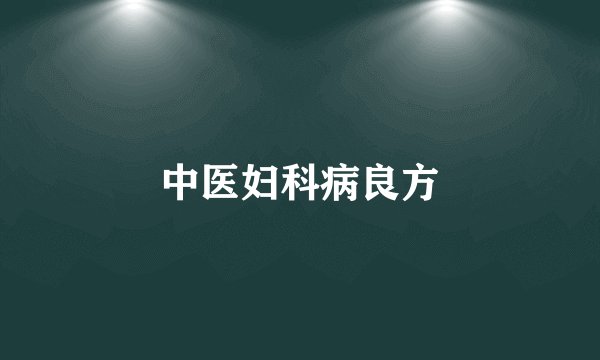 中医妇科病良方