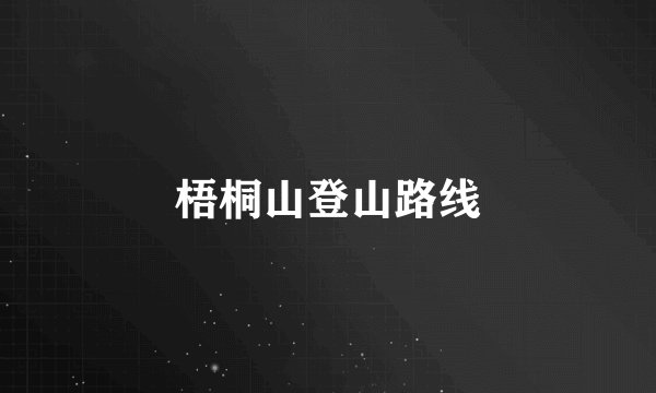 梧桐山登山路线